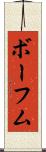 ボーフム Scroll