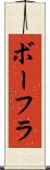 ボーフラ Scroll