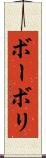 ボーボリ Scroll