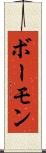 ボーモン Scroll