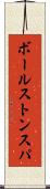 ボールストンスパ Scroll
