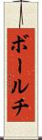 ボールチ Scroll