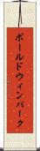 ボールドウィンパーク Scroll