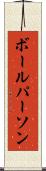 ボール・パーソン Scroll