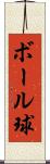 ボール球 Scroll
