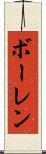 ボーレン Scroll