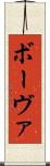 ボーヴァ Scroll