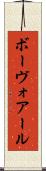 ボーヴォアール Scroll