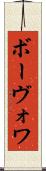 ボーヴォワ Scroll