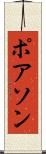 ポアソン Scroll