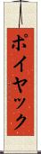 ポイヤック Scroll