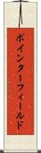 ポインター・フィールド Scroll