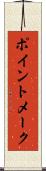 ポイント・メーク Scroll