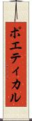 ポエティカル Scroll