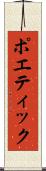 ポエティック Scroll
