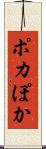 ポカ Scroll