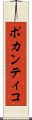 ポカンティコ Scroll