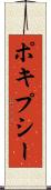 ポキプシー Scroll
