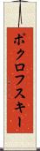 ポクロフスキー Scroll