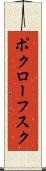 ポクローフスク Scroll