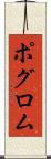 ポグロム Scroll