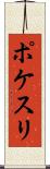ポケスリ Scroll