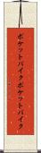 ポケットバイク Scroll