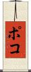 ポコ Scroll