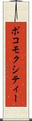 ポコモクシティー Scroll