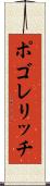 ポゴレリッチ Scroll