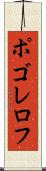 ポゴレロフ Scroll