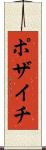 ポザイチ Scroll