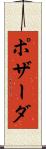 ポザーダ Scroll
