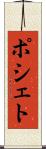 ポシェト Scroll