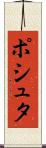 ポシュタ Scroll