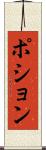 ポション Scroll
