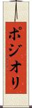ポジオリ Scroll