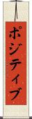 ポジティブ Scroll