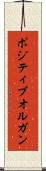 ポジティブオルガン Scroll