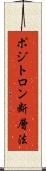 ポジトロン断層法 Scroll