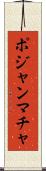 ポジャンマチャ Scroll