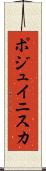 ポジュイニスカ Scroll