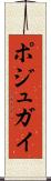 ポジュガイ Scroll