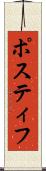 Postiff Scroll