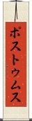 ポストゥムス Scroll