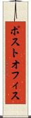 ポスト・オフィス Scroll