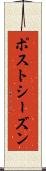 ポストシーズン Scroll
