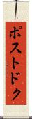 ポストドク Scroll