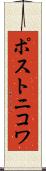 ポストニコワ Scroll
