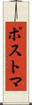 ポストマ Scroll